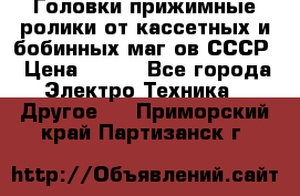 	 Головки прижимные ролики от кассетных и бобинных маг-ов СССР › Цена ­ 500 - Все города Электро-Техника » Другое   . Приморский край,Партизанск г.